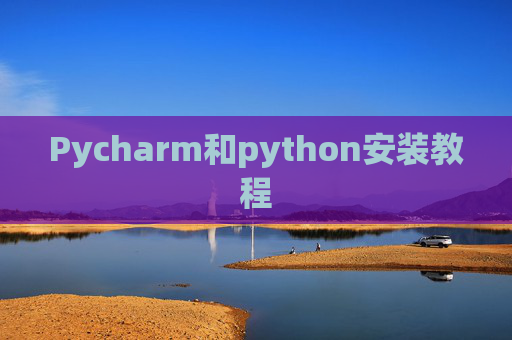 Pycharm和python安装教程