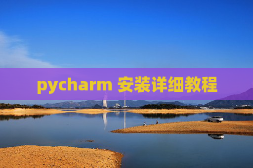 pycharm 安装详细教程