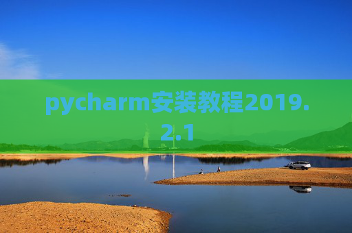 pycharm安装教程2019.2.1